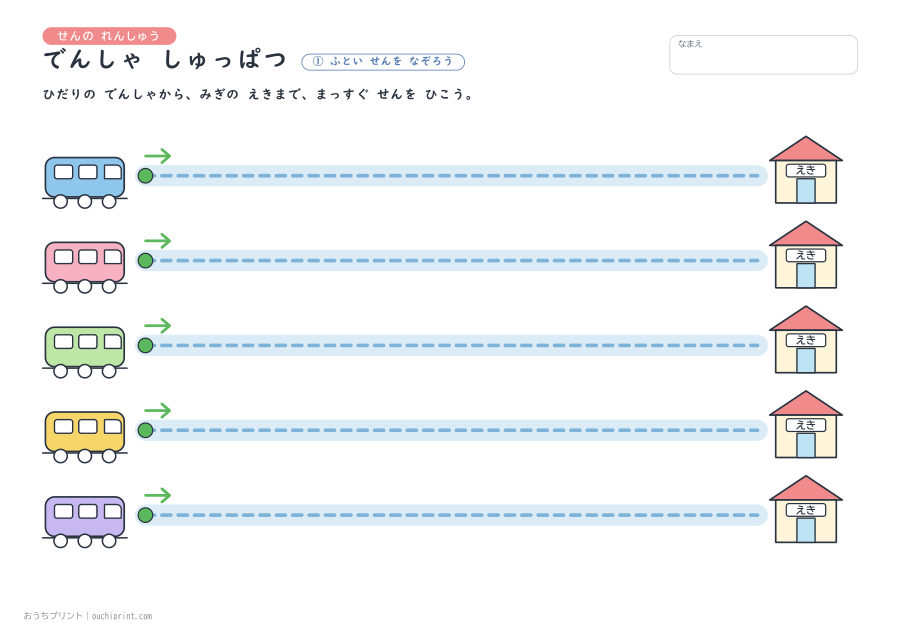 せんの れんしゅう でんしゃ しゅっぱつ 1ページめ
