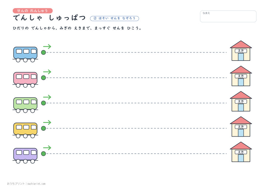せんの れんしゅう でんしゃ しゅっぱつ 2ページめ