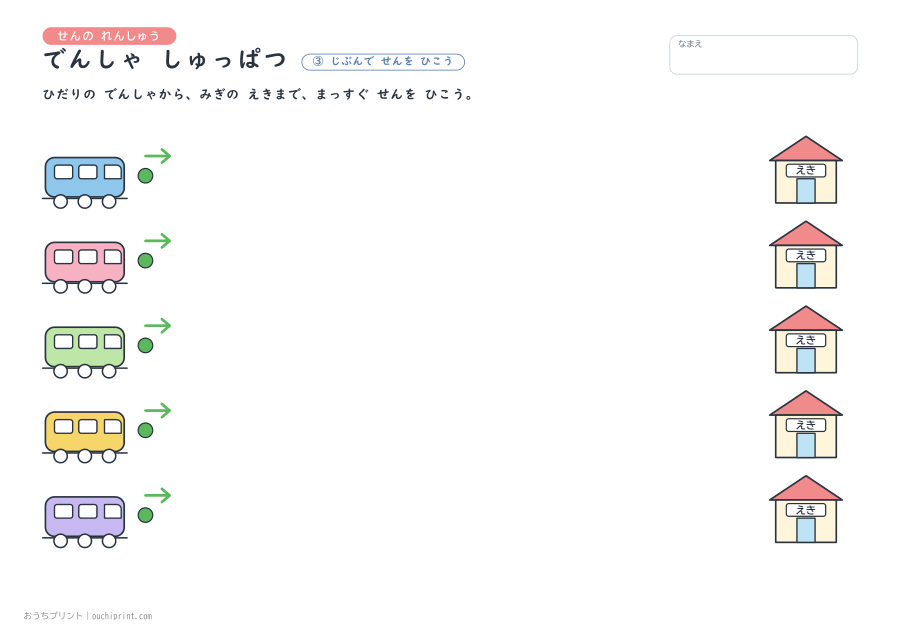 せんの れんしゅう でんしゃ しゅっぱつ 3ページめ